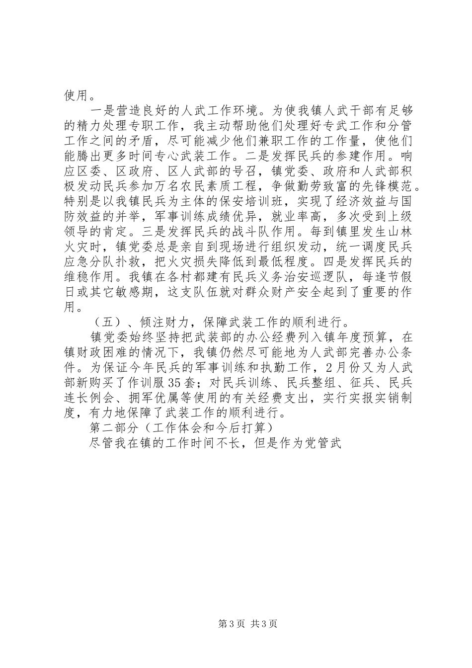 2024年镇人民武装领导小组组长党管武装述职报告述职报告_第3页