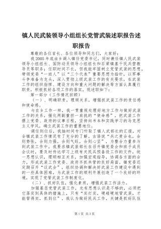 2024年镇人民武装领导小组组长党管武装述职报告述职报告