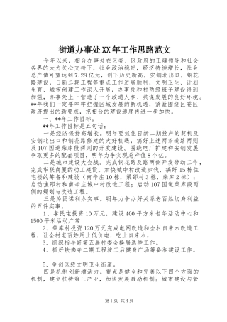 2024年街道办事处工作思路范文