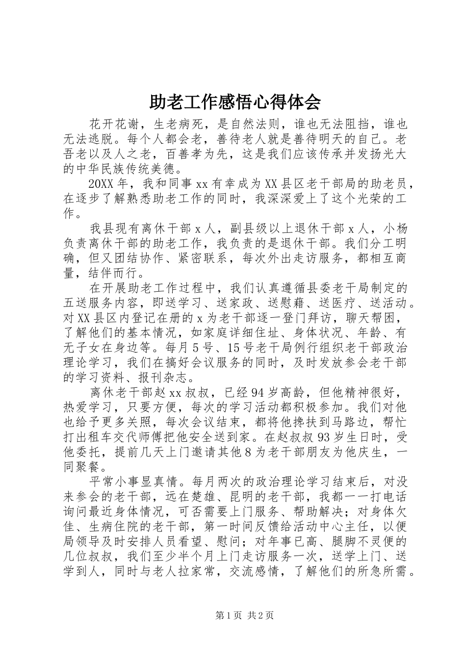 2024年助老工作感悟心得体会_第1页