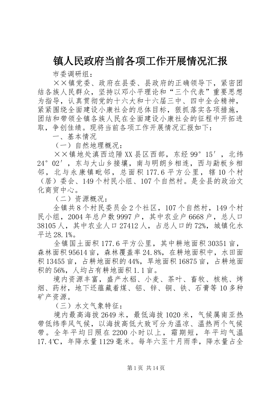 2024年镇人民政府当前各项工作开展情况汇报_第1页