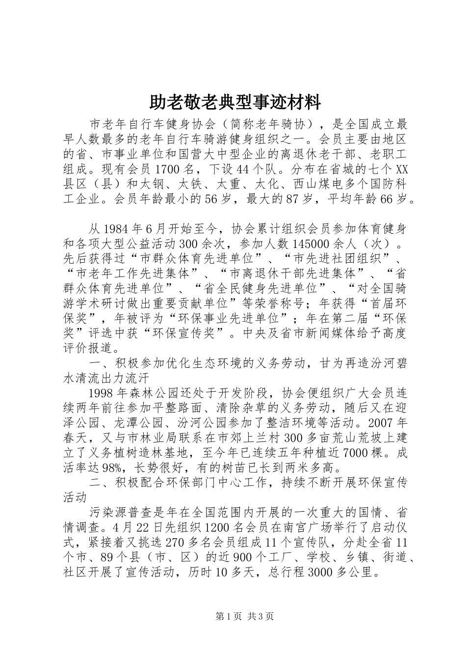 2024年助老敬老典型事迹材料_第1页