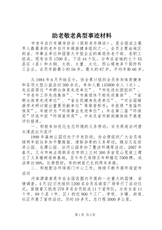 2024年助老敬老典型事迹材料