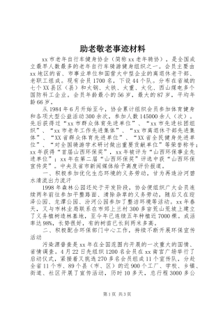 2024年助老敬老事迹材料
