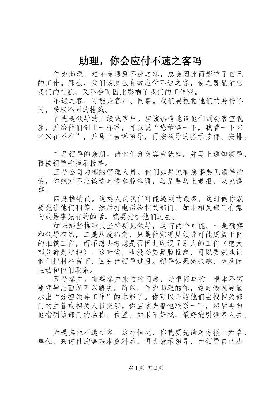 2024年助理，你会应付不速之客吗_第1页