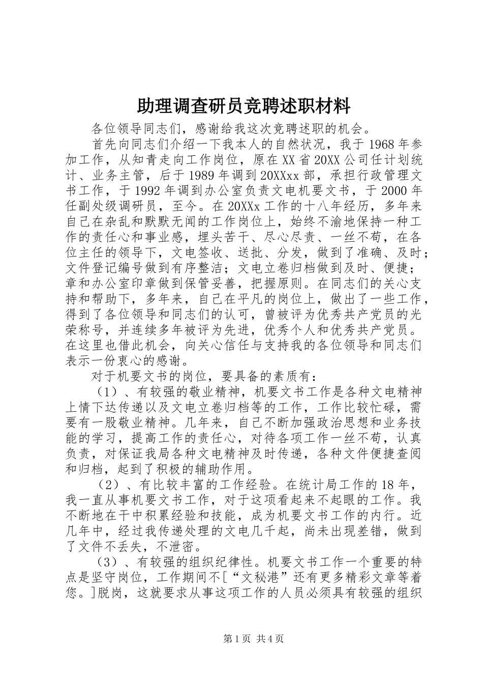 2024年助理调查研员竞聘述职材料_第1页