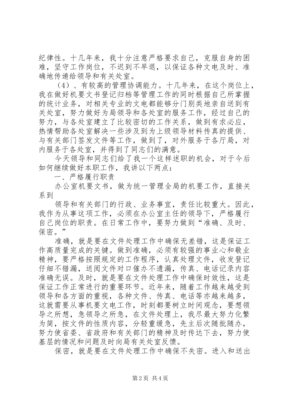 2024年助理调查研员竞聘述职材料_第2页