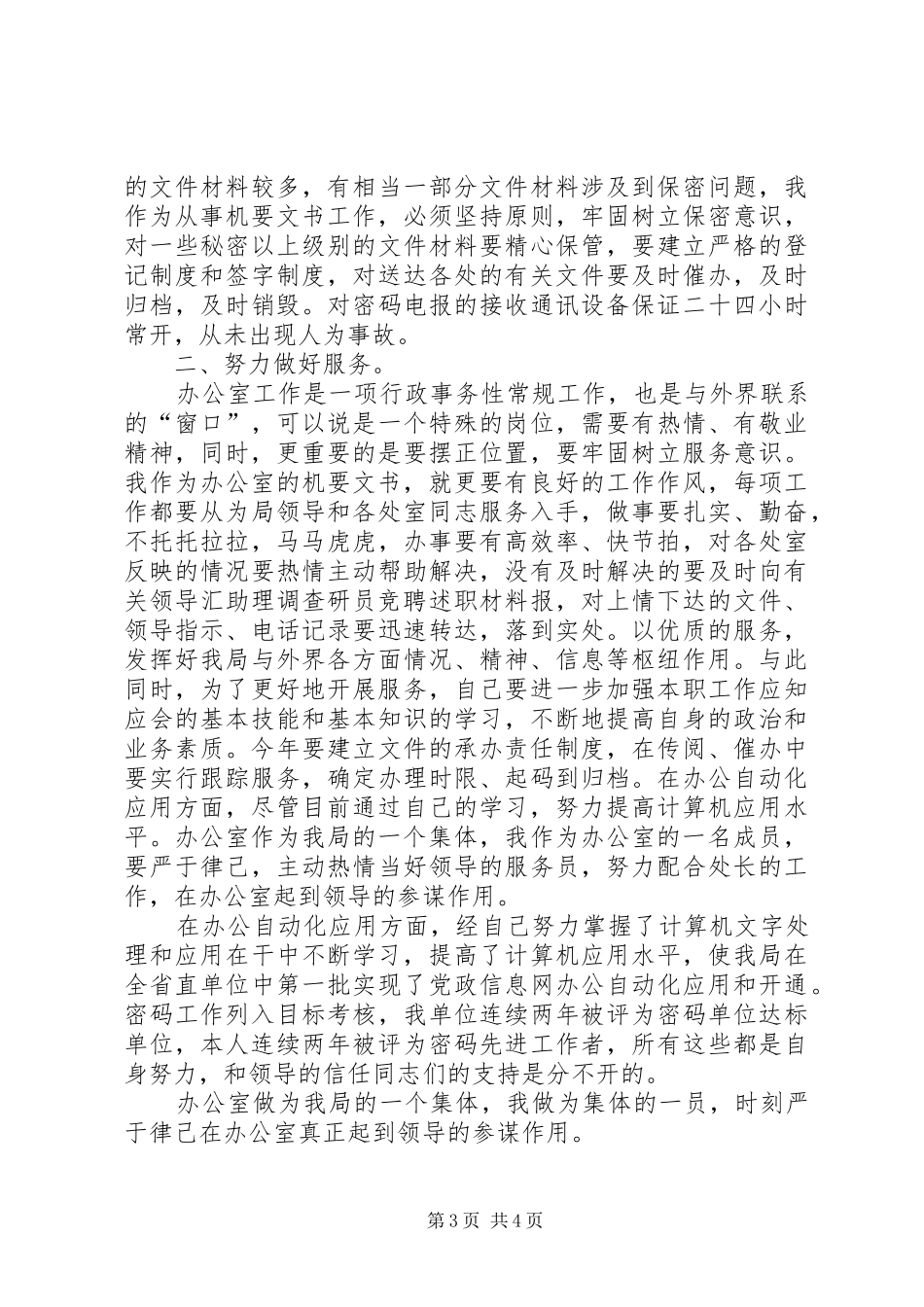 2024年助理调查研员竞聘述职材料_第3页