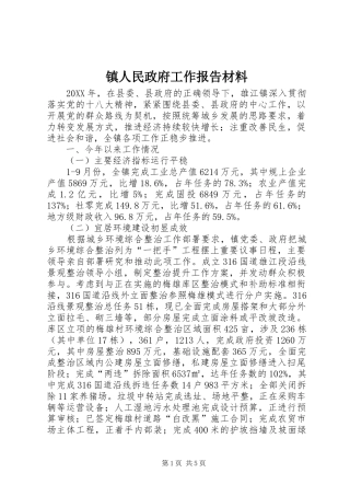 2024年镇人民政府工作报告材料