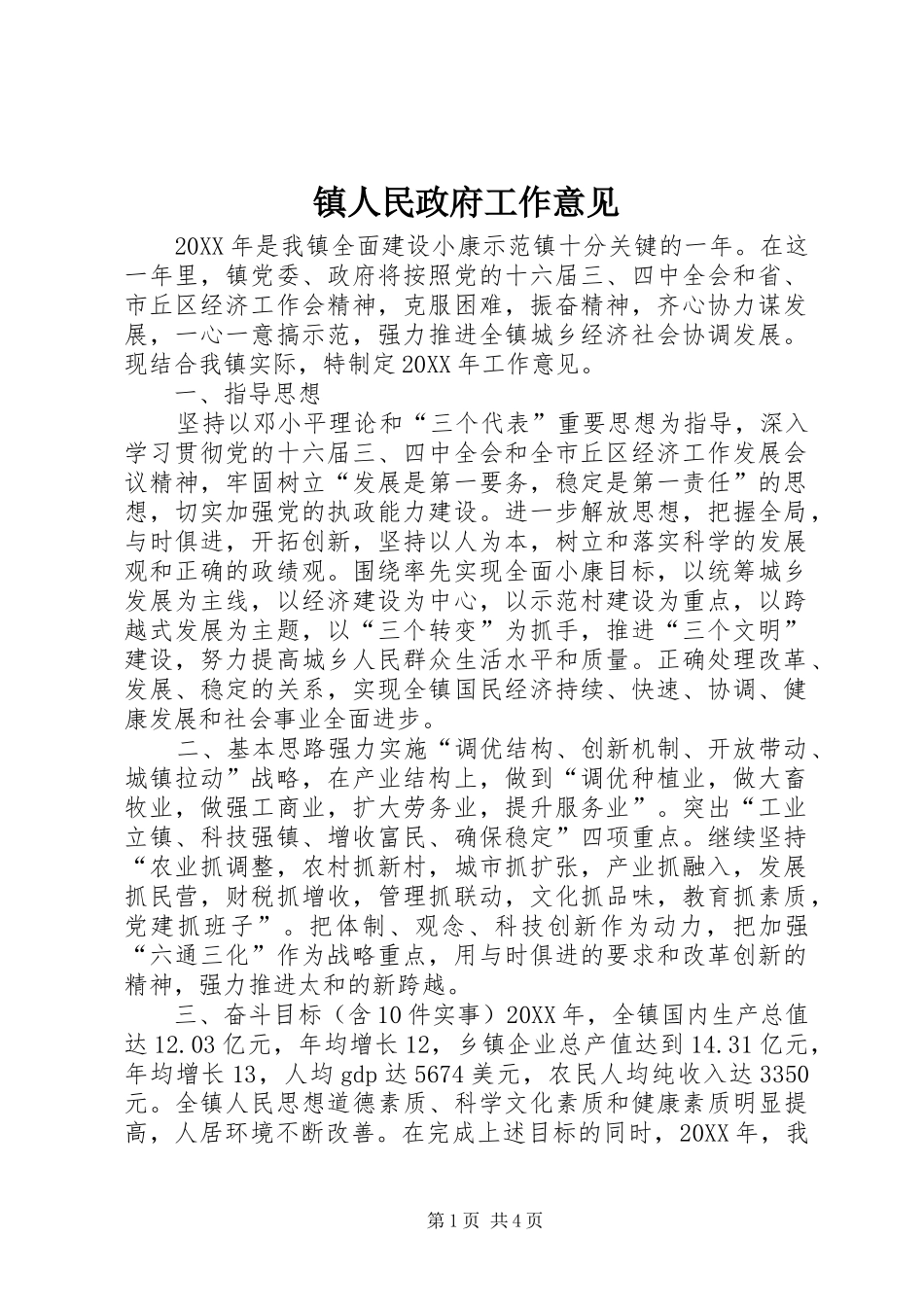 2024年镇人民政府工作意见_第1页