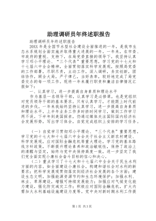 2024年助理调研员年终述职报告