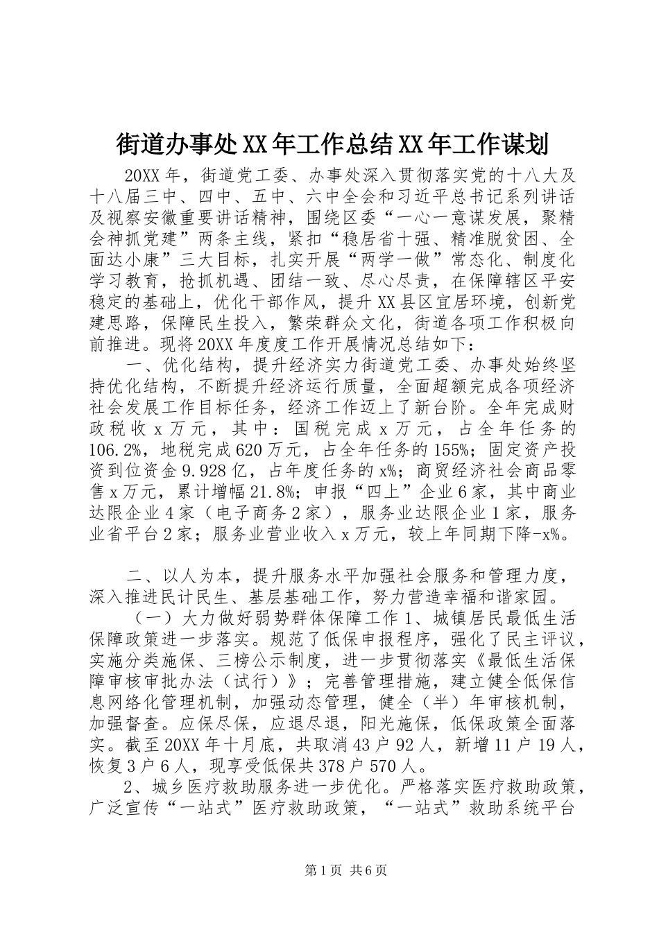 2024年街道办事处工作总结工作谋划_第1页