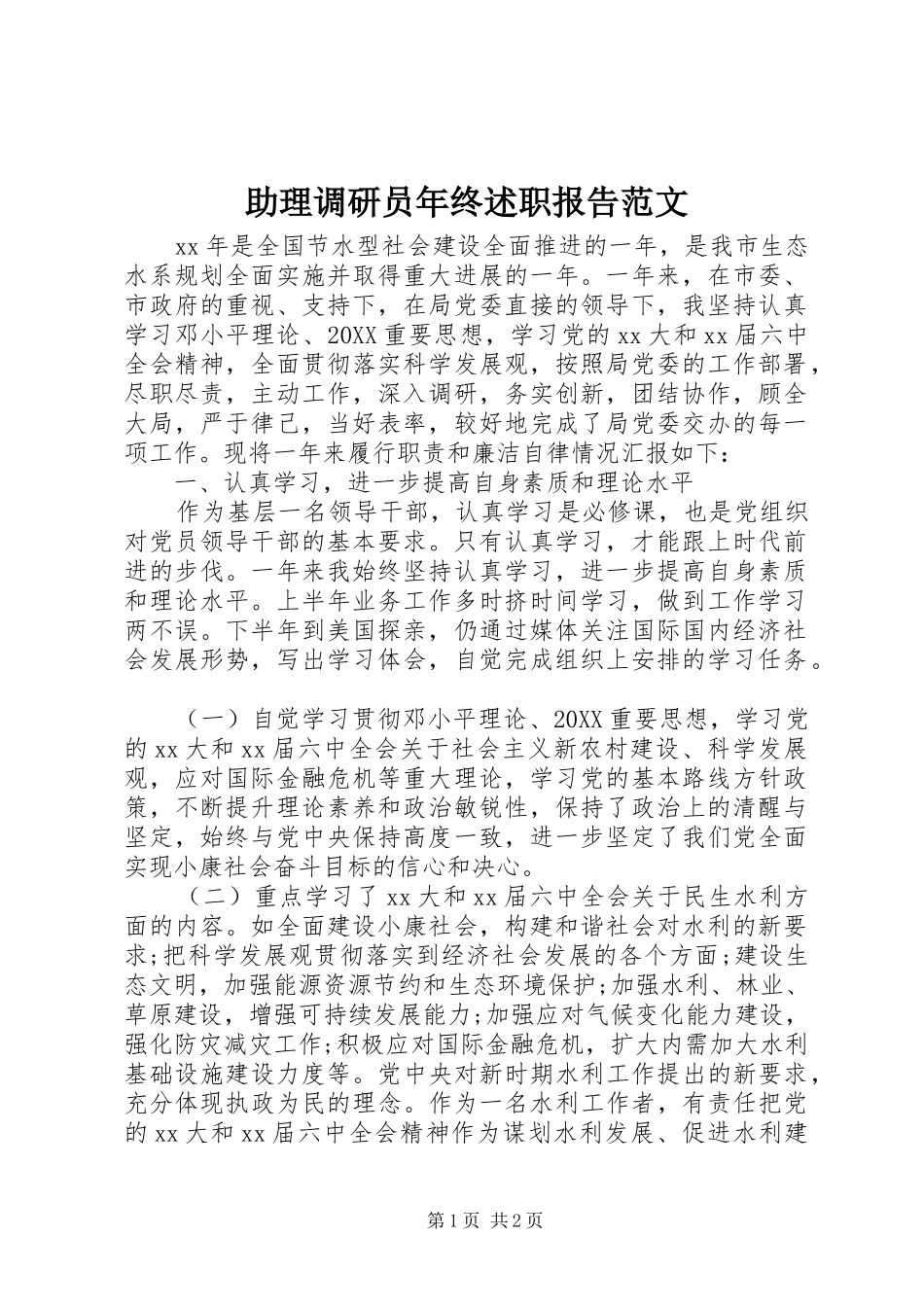 2024年助理调研员年终述职报告范文_第1页