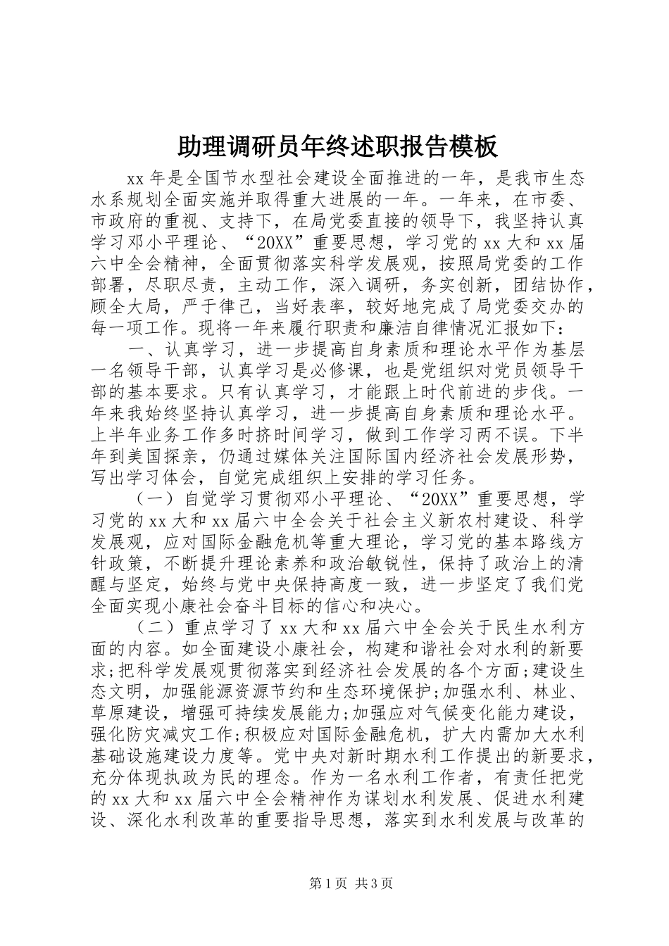 2024年助理调研员年终述职报告模板_第1页