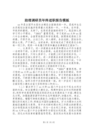 2024年助理调研员年终述职报告模板