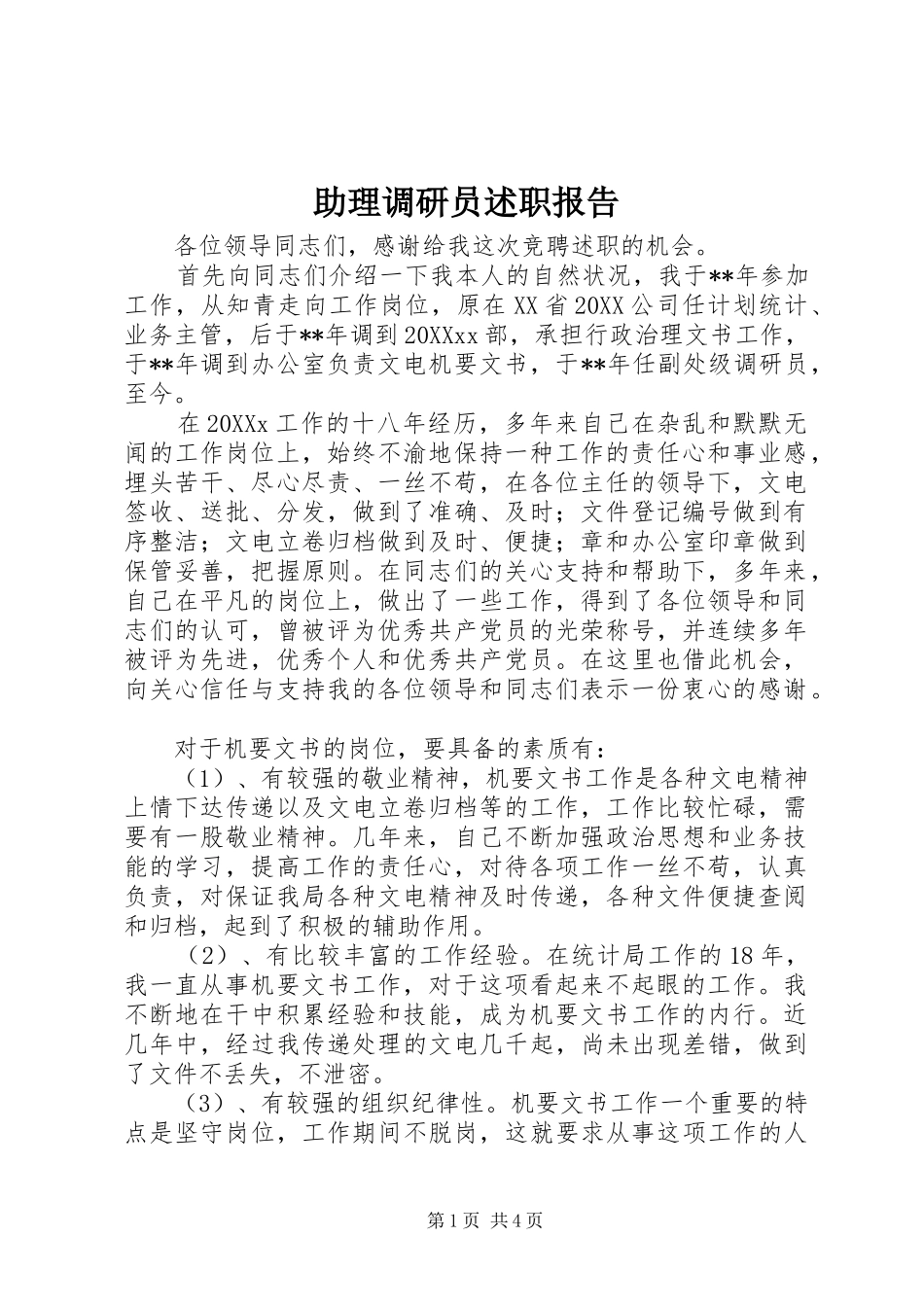 2024年助理调研员述职报告_第1页