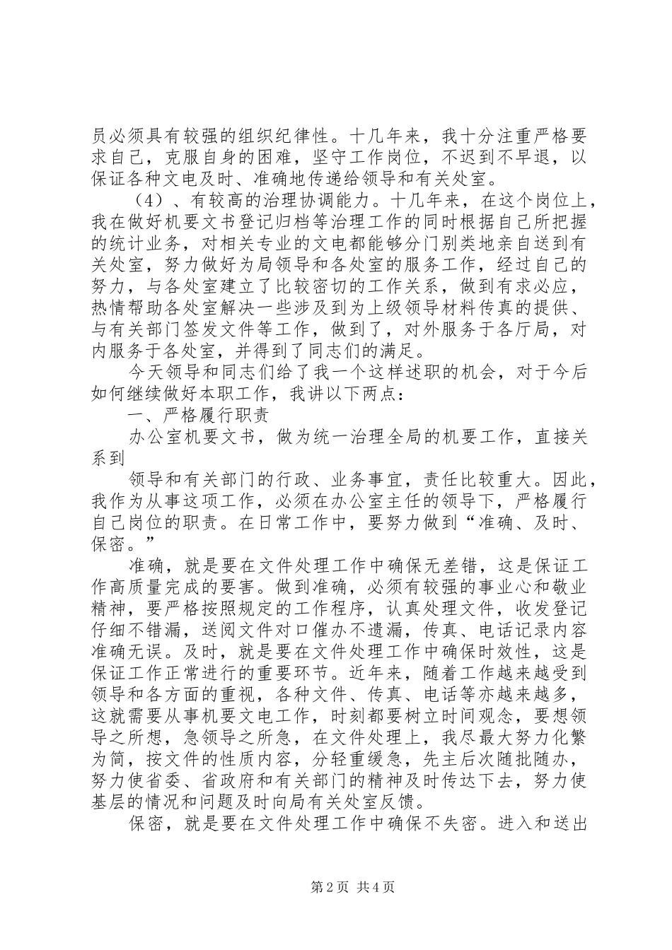 2024年助理调研员述职报告_第2页