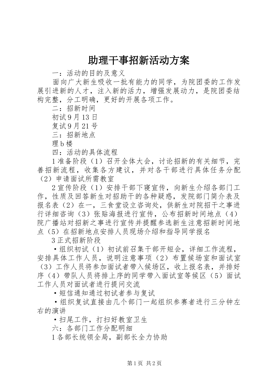 2024年助理干事招新活动方案_第1页