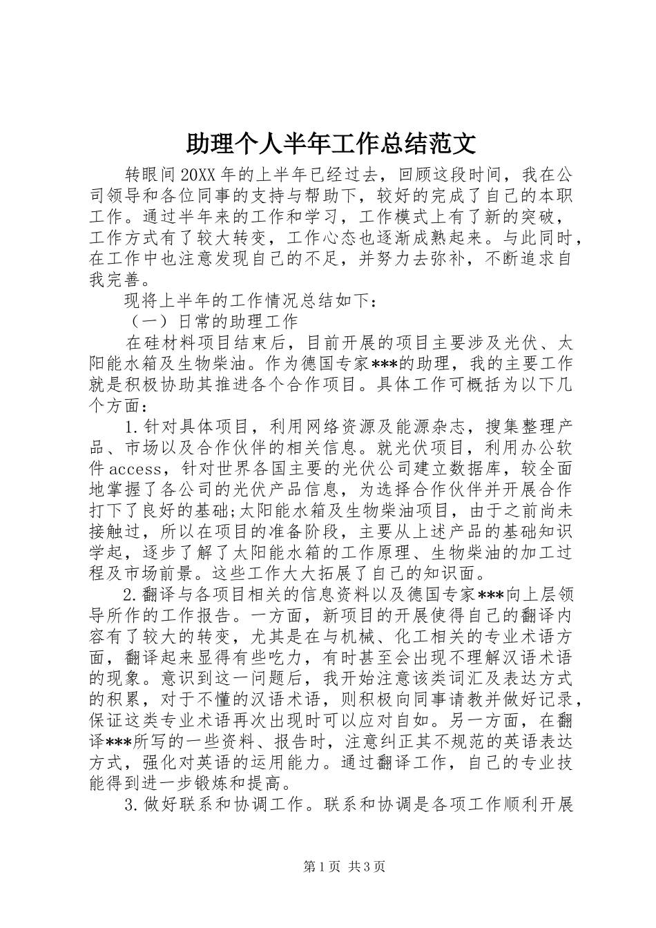 2024年助理个人半年工作总结范文_第1页