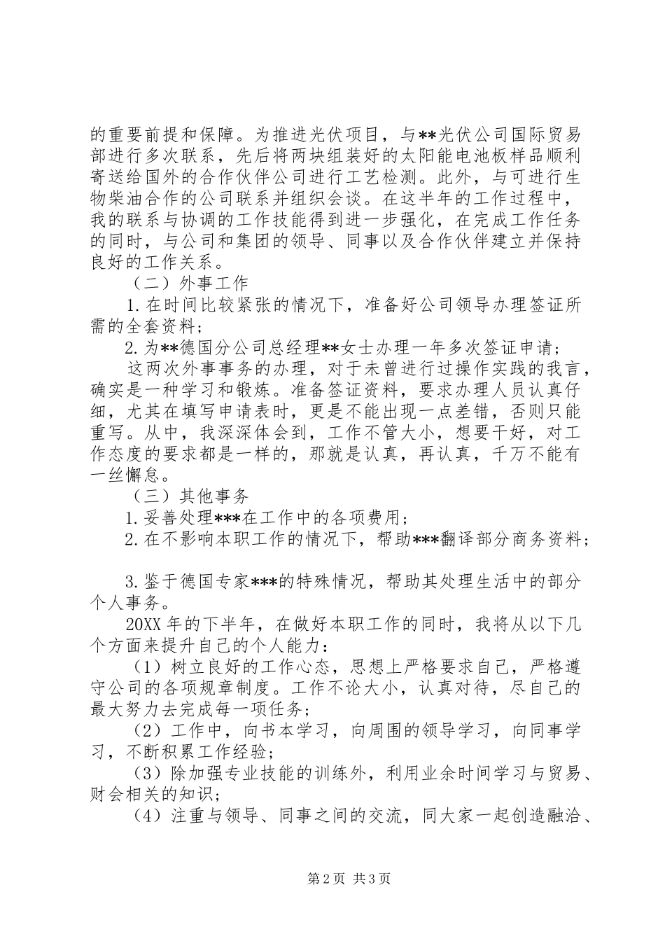 2024年助理个人半年工作总结范文_第2页