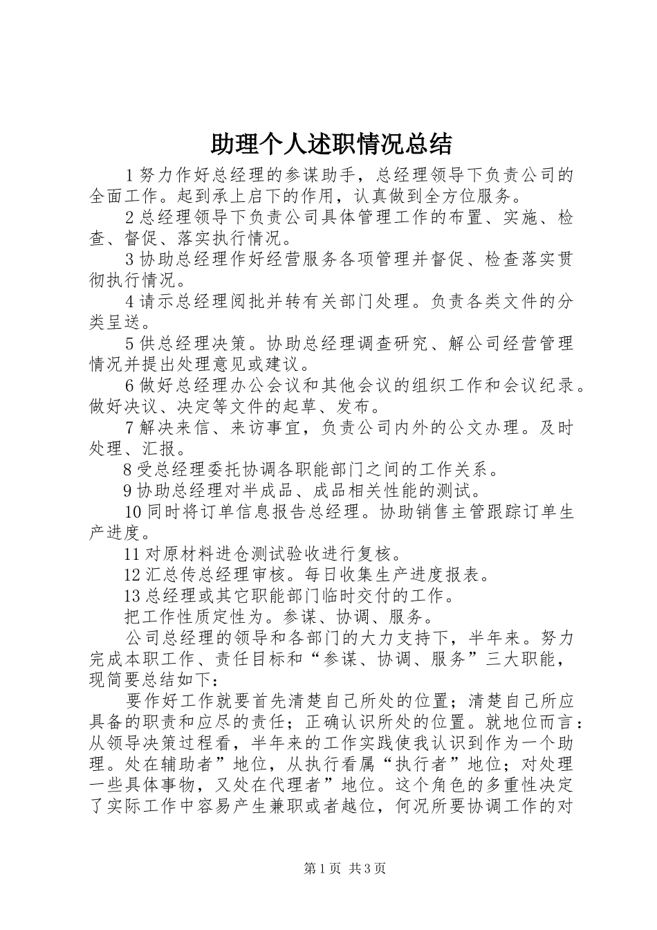 2024年助理个人述职情况总结_第1页