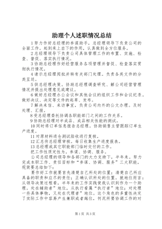 2024年助理个人述职情况总结