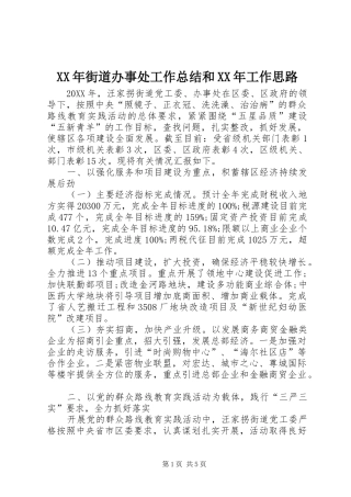 2024年街道办事处工作总结和工作思路