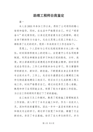2024年助理工程师自我鉴定