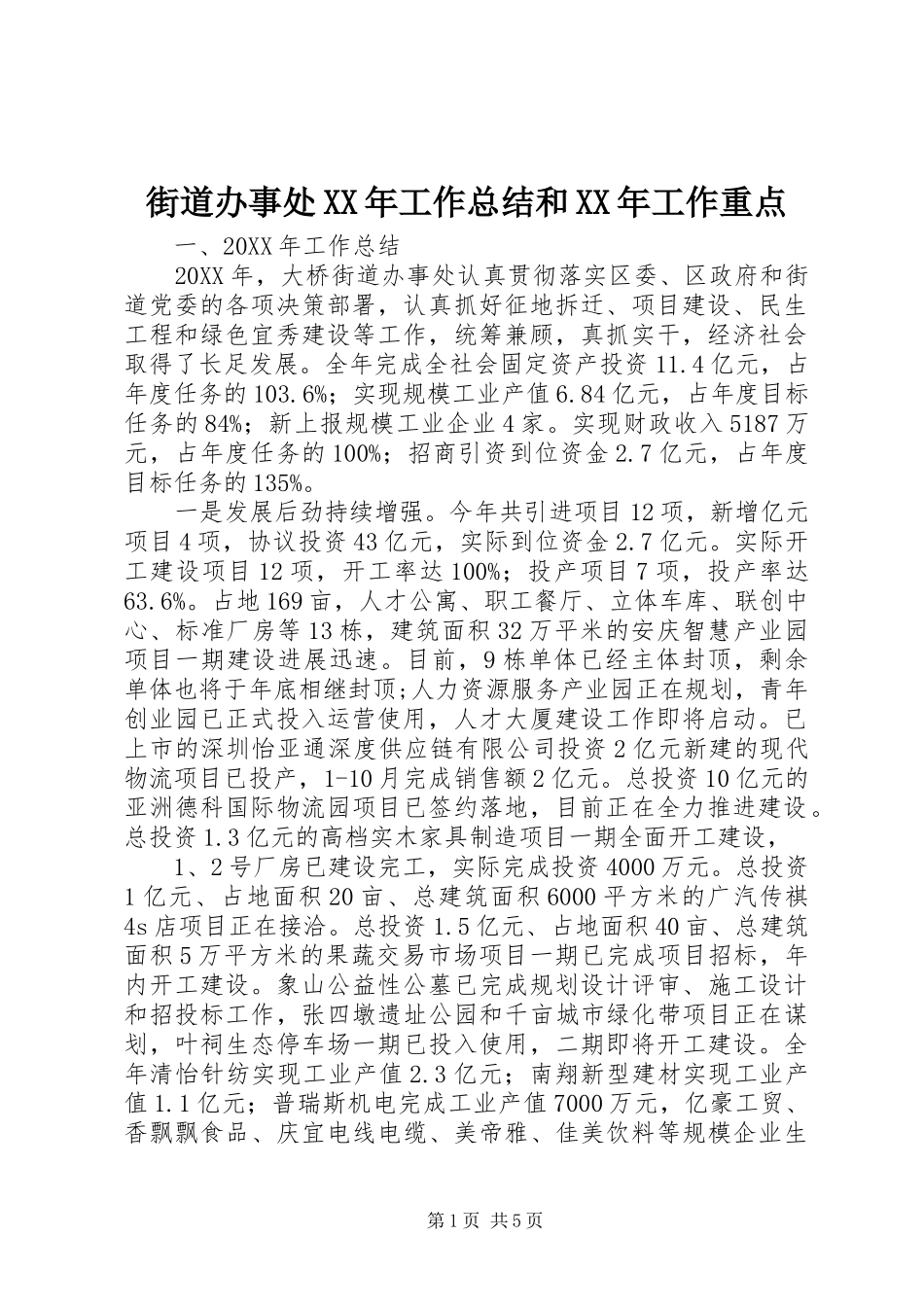 2024年街道办事处工作总结和工作重点_第1页