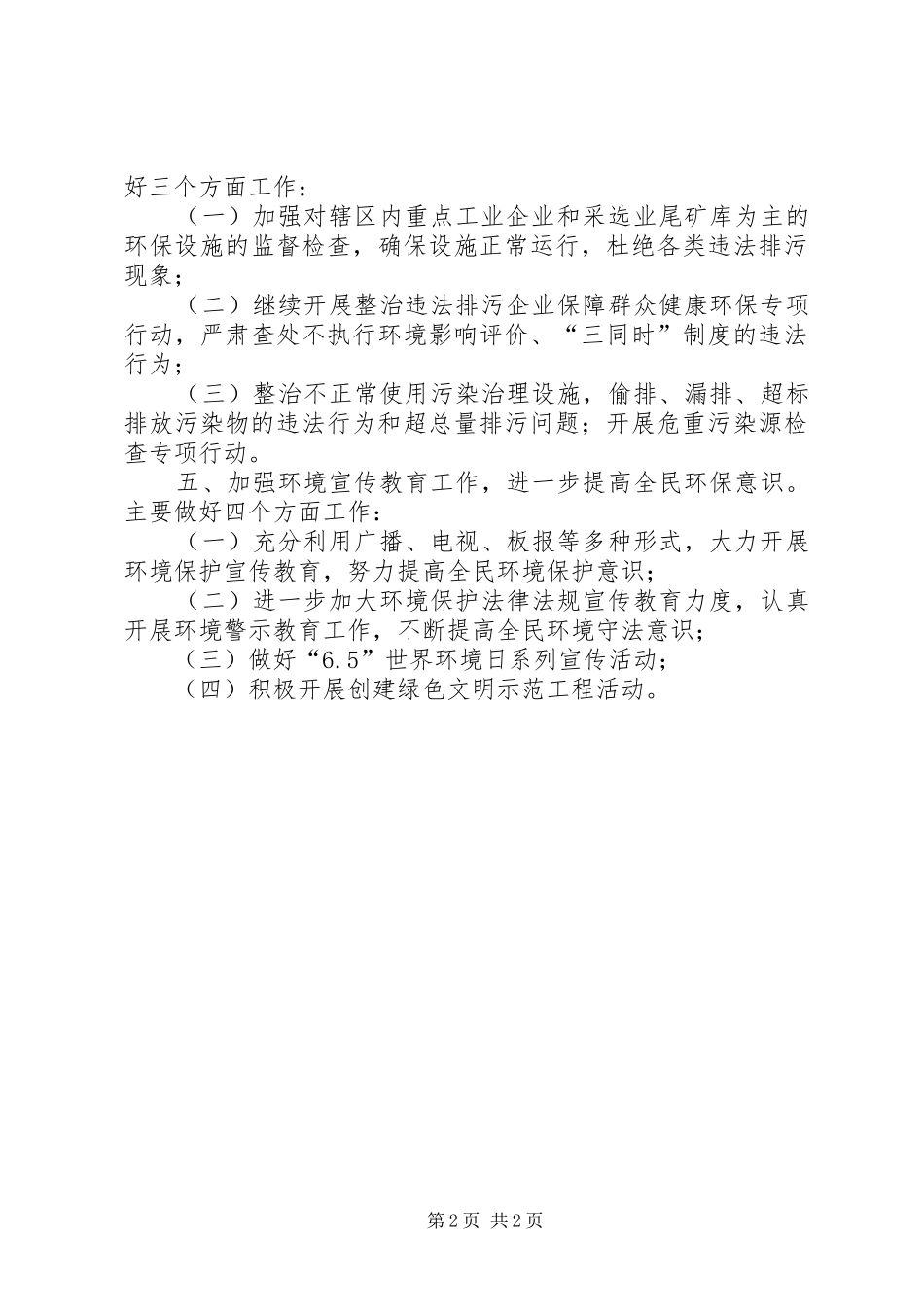 2024年镇人民政府环境保护工作要点_第2页
