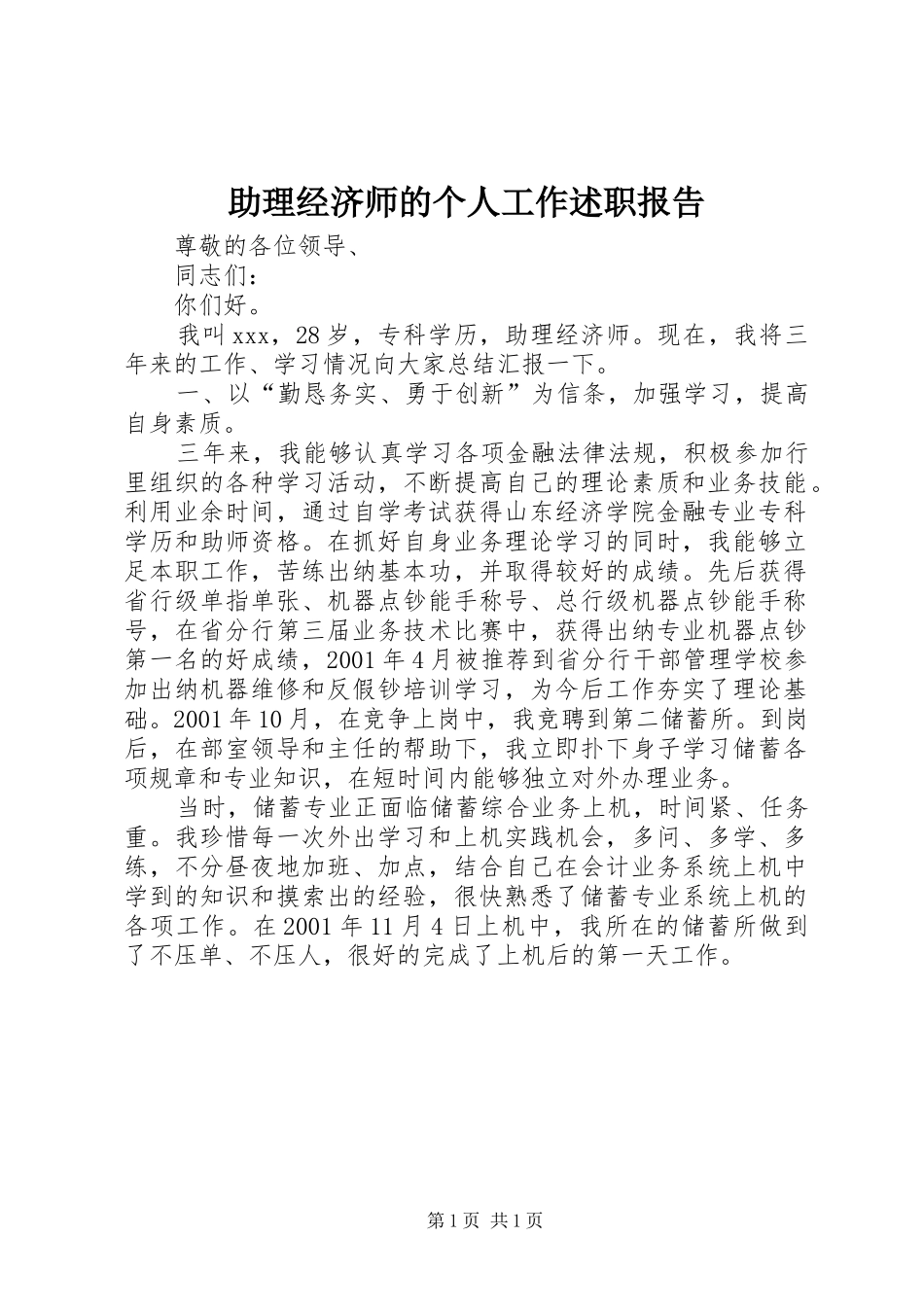 2024年助理经济师的个人工作述职报告_第1页