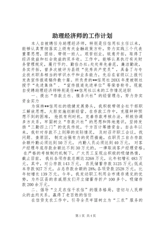 2024年助理经济师的工作计划
