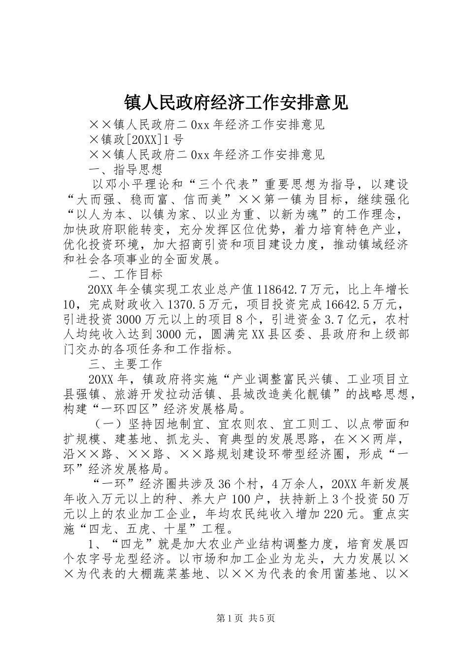 2024年镇人民政府经济工作安排意见_第1页