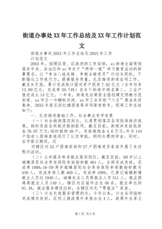 2024年街道办事处工作总结及工作计划范文