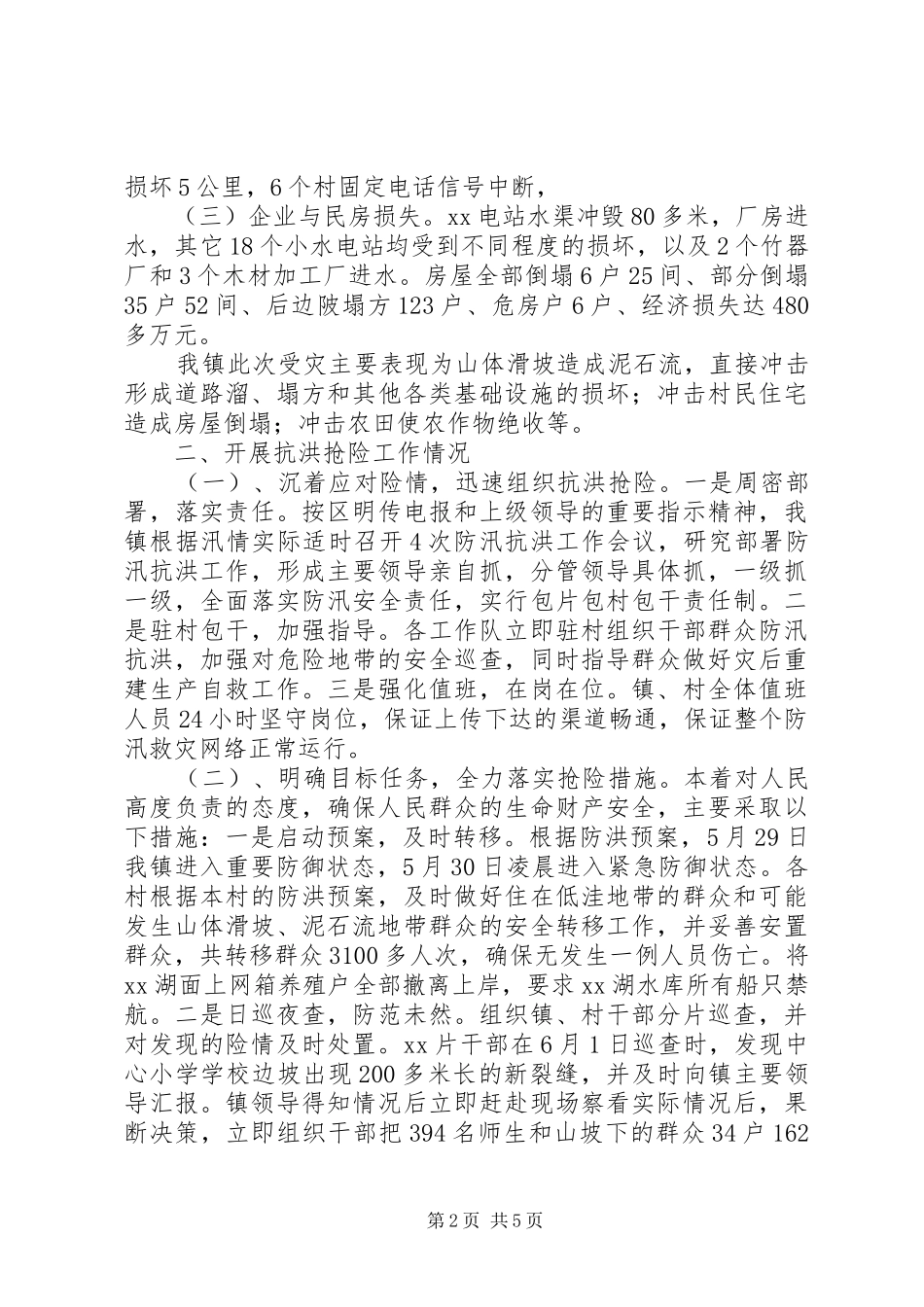 2024年镇人民政府抗洪救灾事迹汇报_第2页
