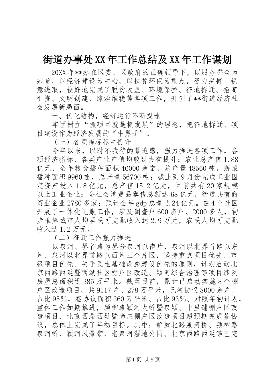 2024年街道办事处工作总结及工作谋划_第1页