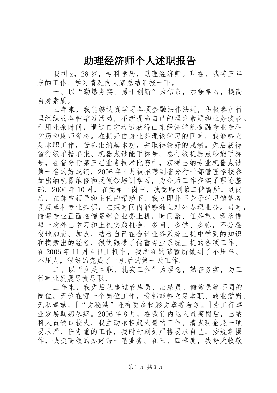 2024年助理经济师个人述职报告_第1页