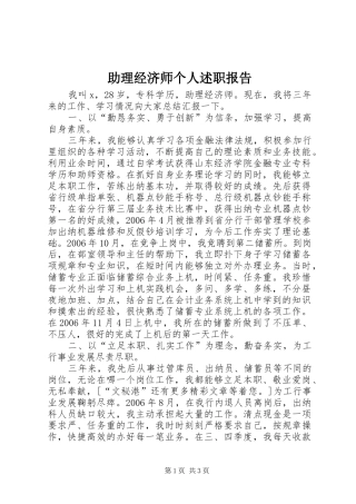 2024年助理经济师个人述职报告