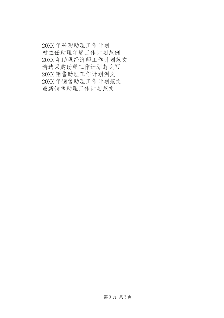 2024年助理经济师工作计划范文_第3页