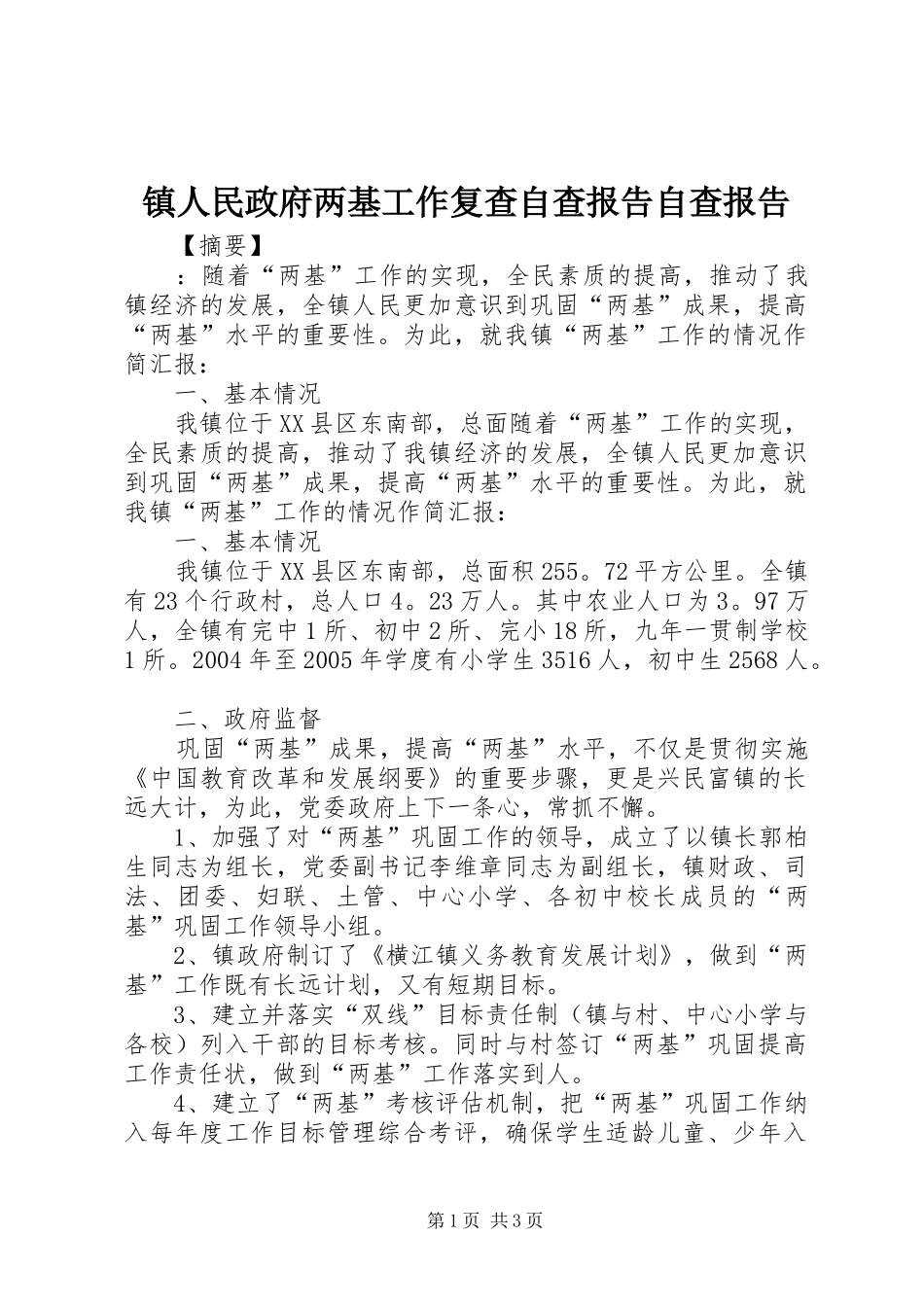 2024年镇人民政府两基工作复查自查报告自查报告_第1页