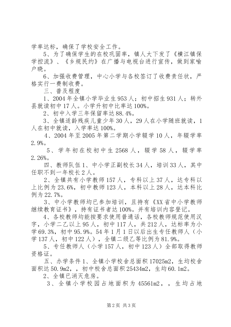 2024年镇人民政府两基工作复查自查报告自查报告_第2页