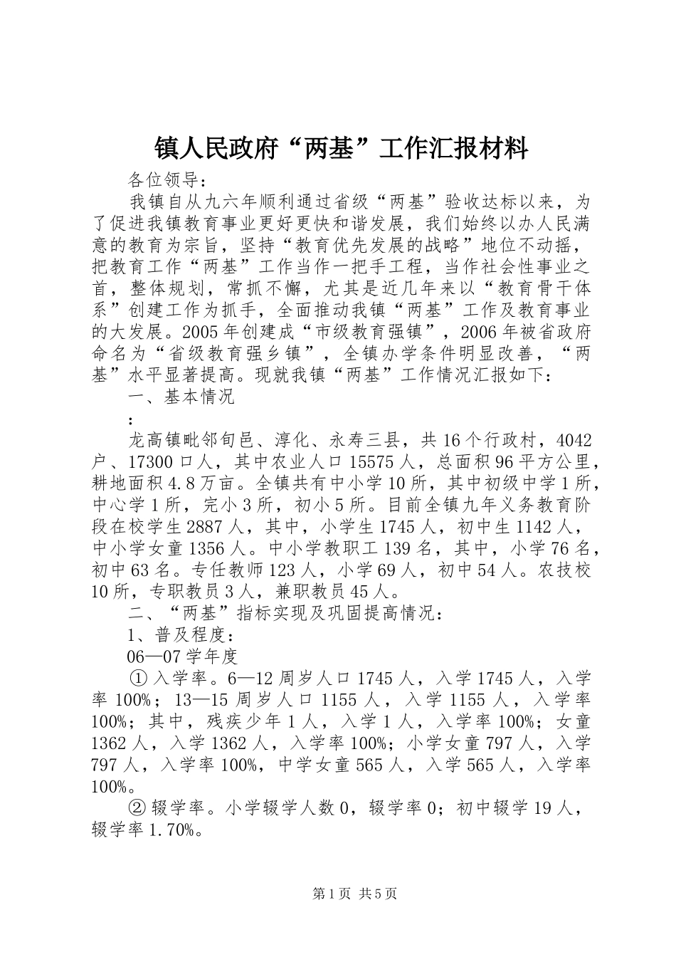 2024年镇人民政府两基工作汇报材料_第1页