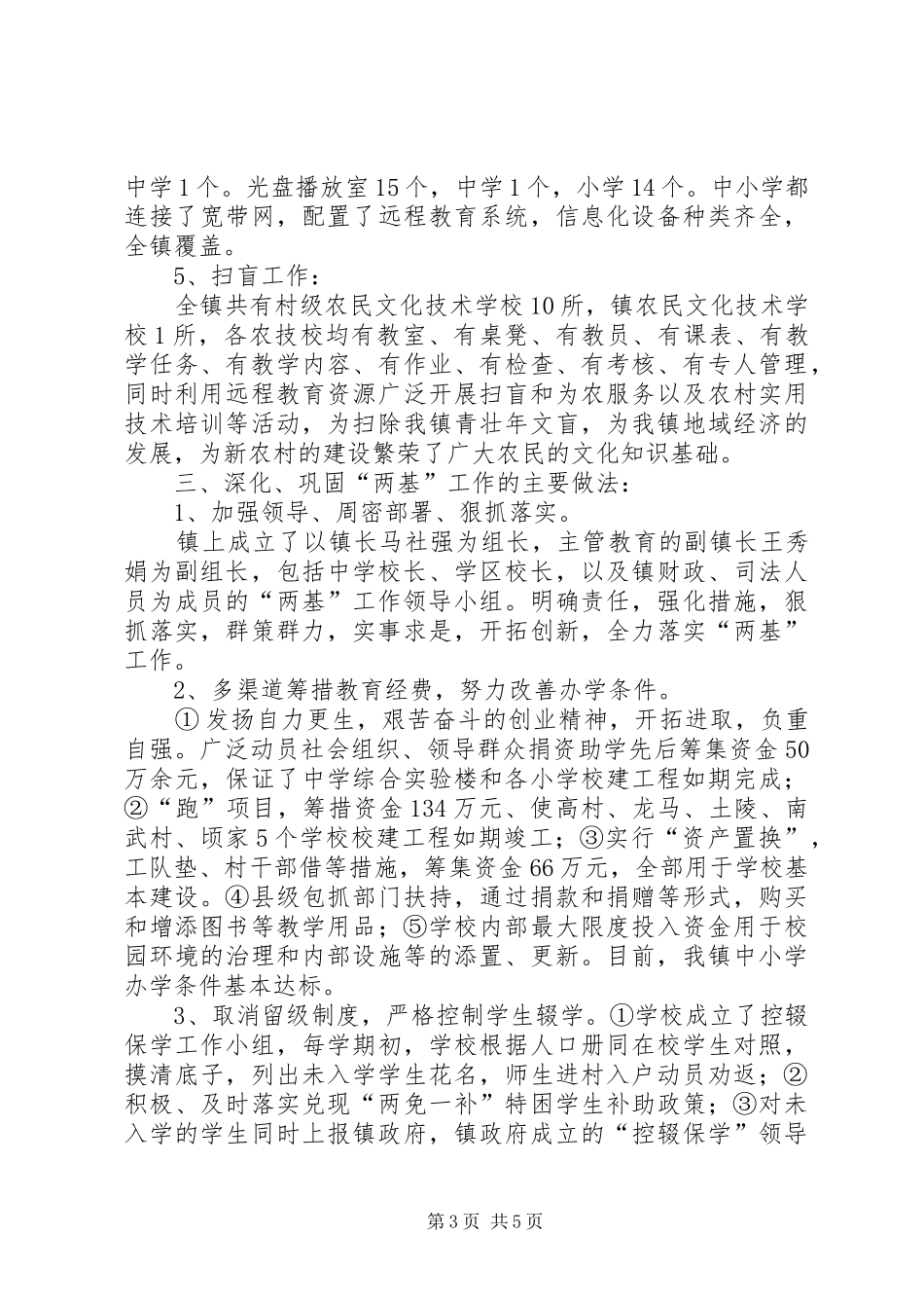 2024年镇人民政府两基工作汇报材料_第3页