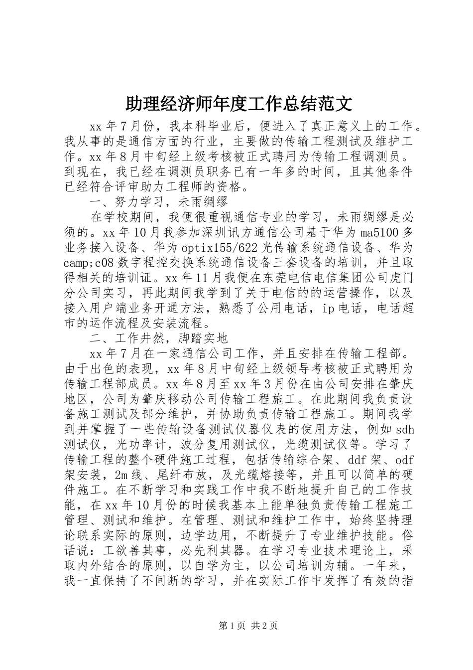 2024年助理经济师年度工作总结范文_第1页