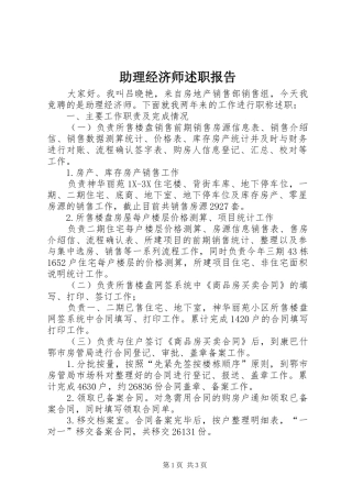 2024年助理经济师述职报告