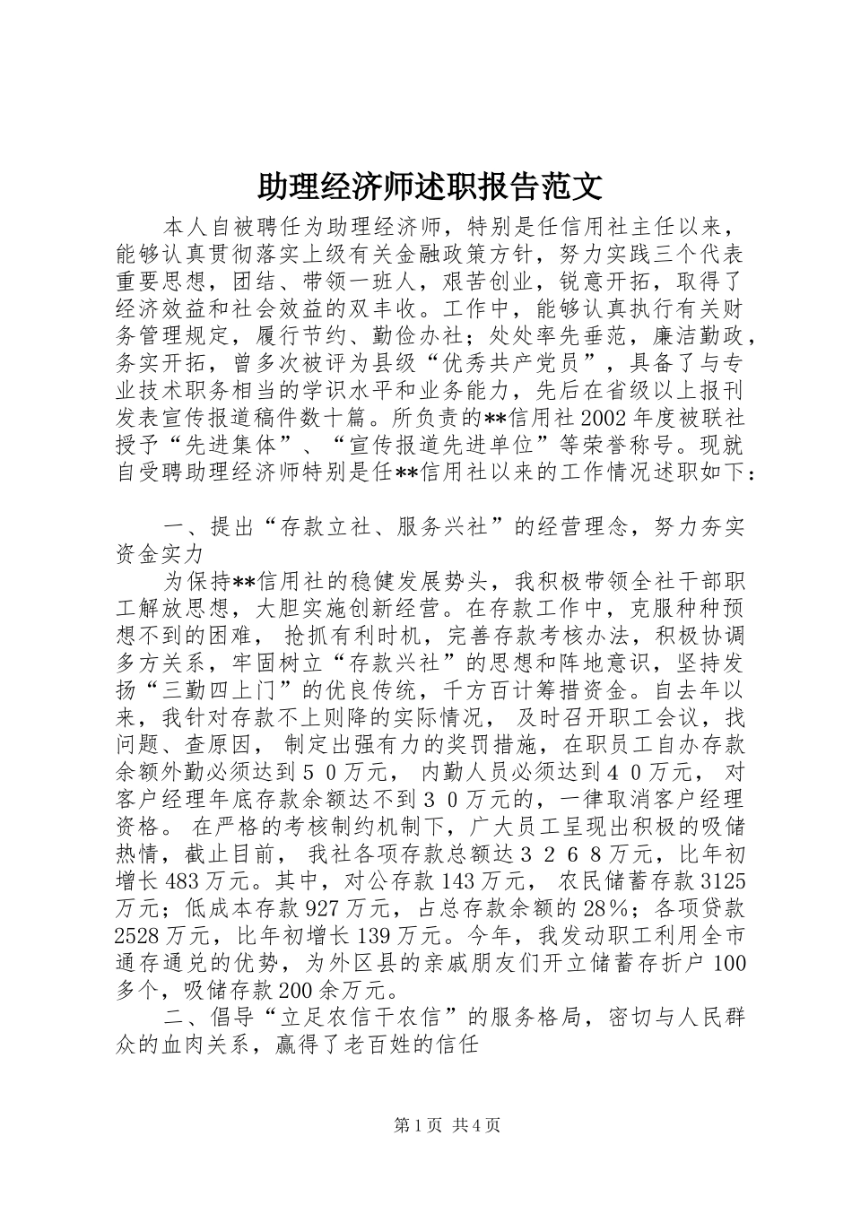 2024年助理经济师述职报告范文_第1页