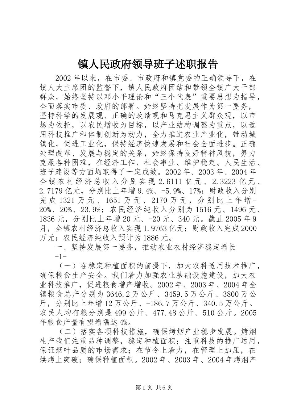 2024年镇人民政府领导班子述职报告_第1页