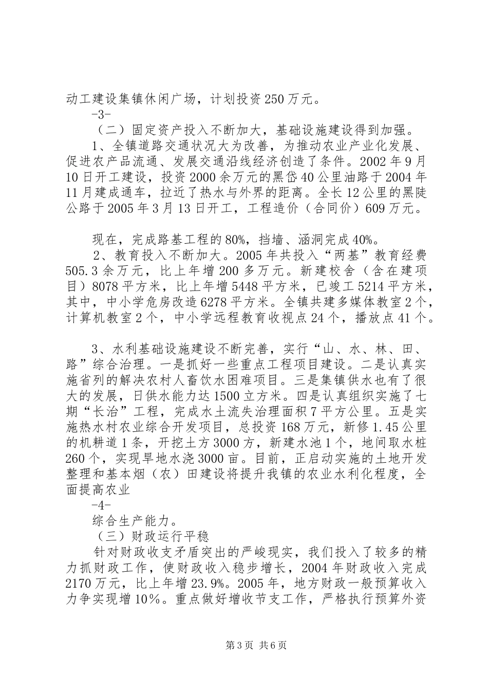 2024年镇人民政府领导班子述职报告_第3页