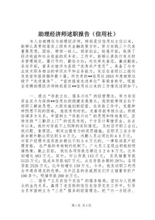 2024年助理经济师述职报告信用社