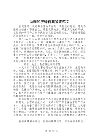 2024年助理经济师自我鉴定范文